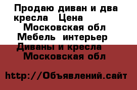 Продаю диван и два кресла › Цена ­ 6 000 - Московская обл. Мебель, интерьер » Диваны и кресла   . Московская обл.